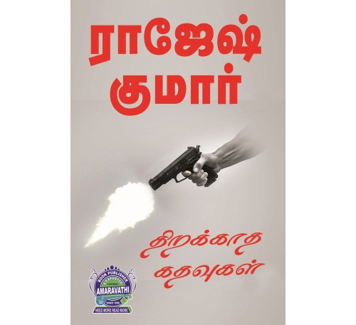 A054 - திறக்காத கதவுகள்